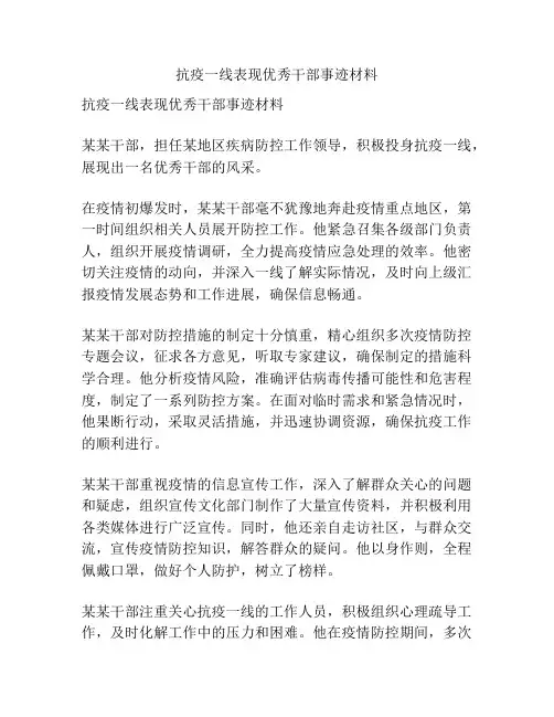 抗疫一线表现优秀干部事迹材料