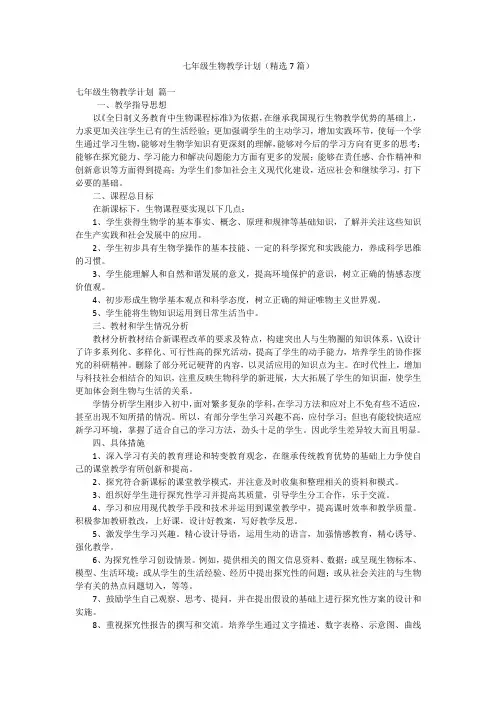 七年级生物教学计划(精选7篇)