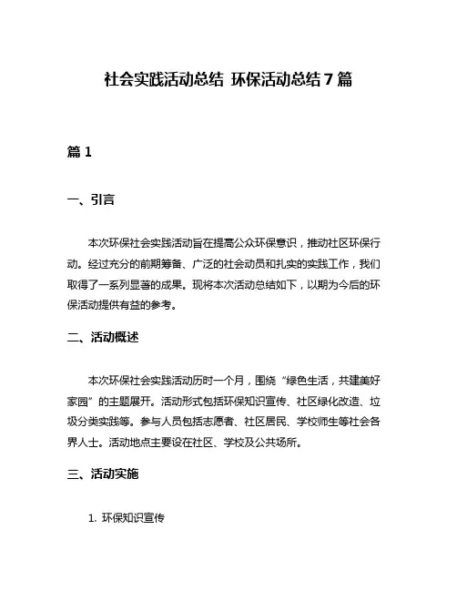社会实践活动总结 环保活动总结7篇