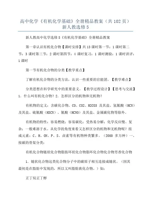高中化学《有机化学基础》全册精品教案(共102页)新人教选修5
