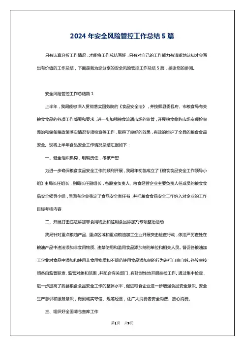 2024年安全风险管控工作总结5篇
