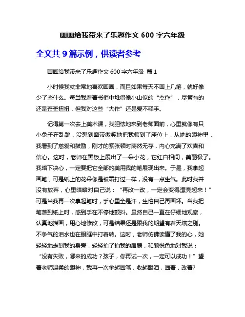 画画给我带来了乐趣作文600字六年级