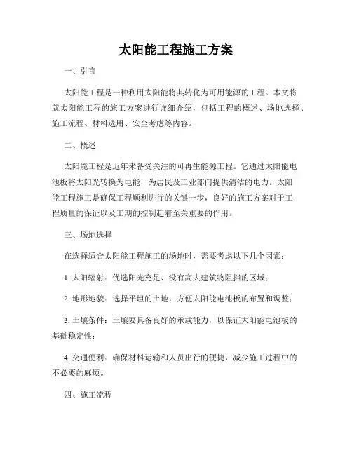 太阳能工程施工方案