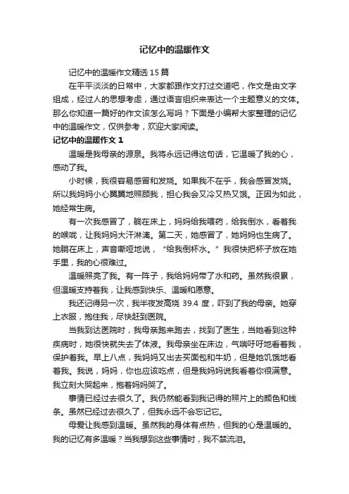 记忆中的温暖作文精选15篇