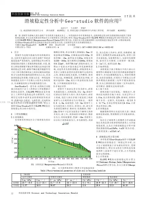滑坡稳定性分析中Geo-studio软件的应用