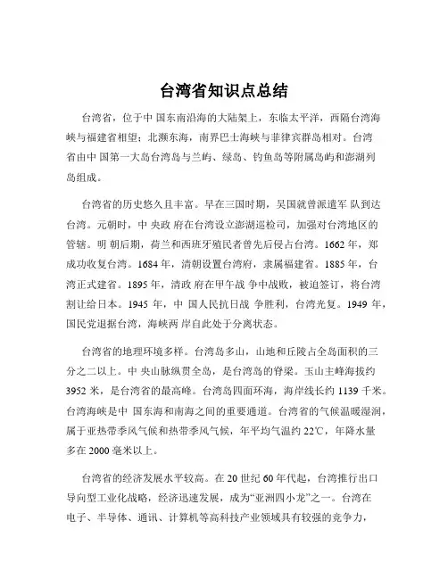 台湾省知识点总结