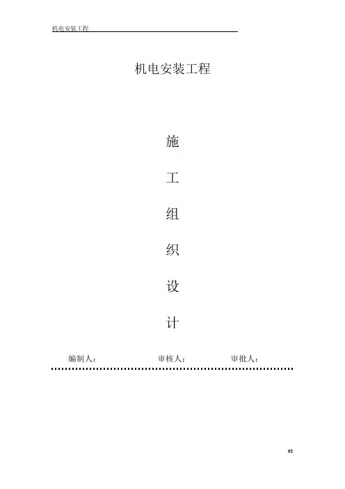 机电安装工程施工组织设计118页