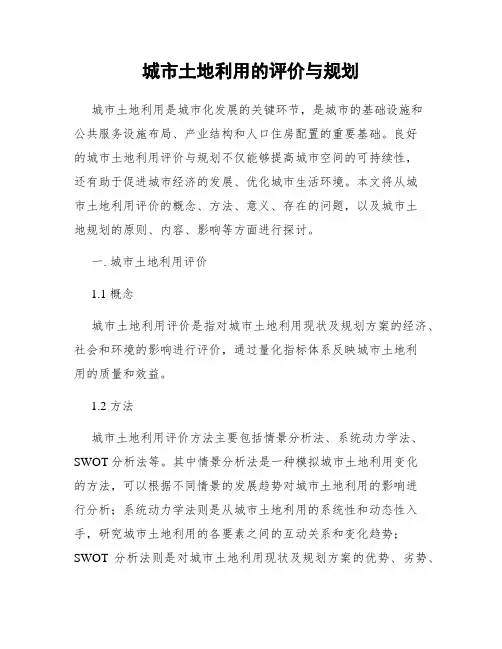 城市土地利用的评价与规划