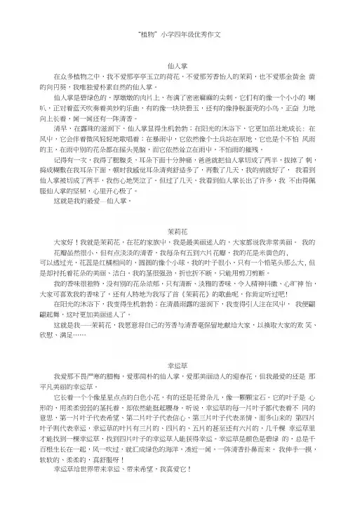 “植物”小学四年级优秀作文.doc