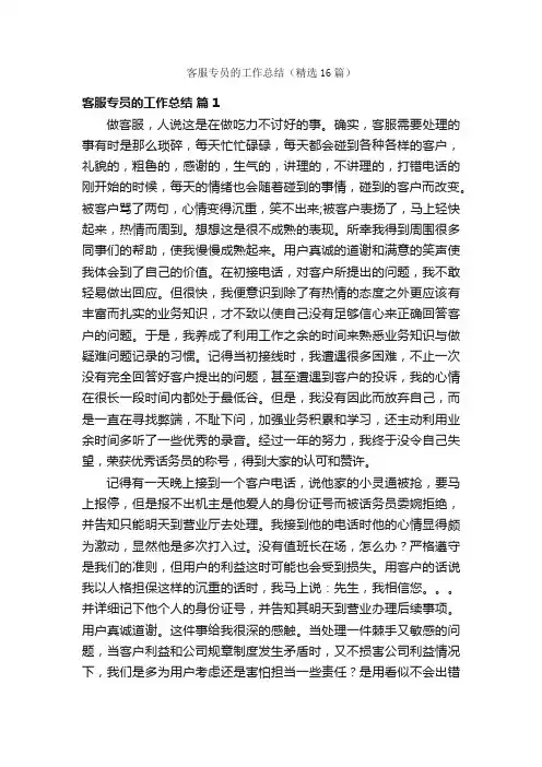 客服专员的工作总结（精选16篇）