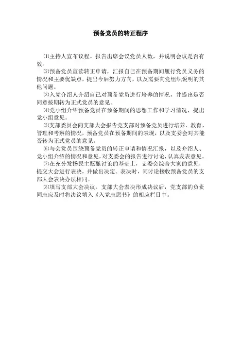 预备党员的转正程序