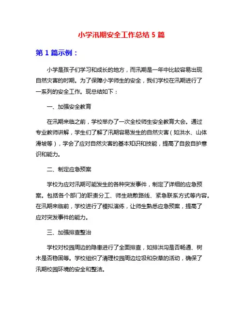 小学汛期安全工作总结5篇