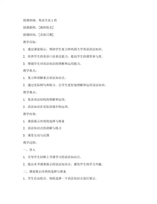 大学英语语法课前展示教案