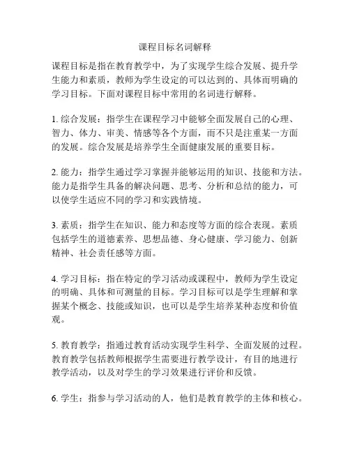 课程目标名词解释