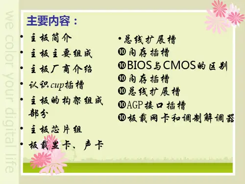 主板基本知识教材ppt课件