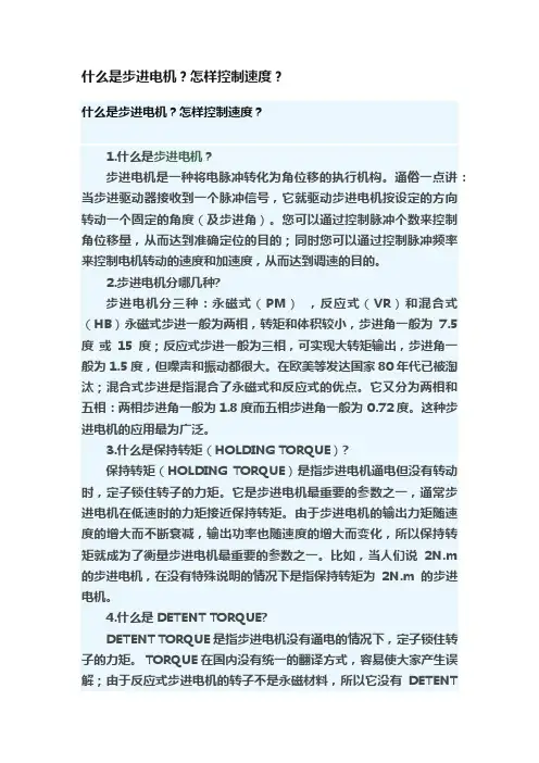 什么是步进电机？怎样控制速度？