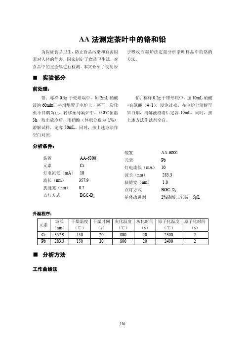 AA 法测定茶叶中的铬和铅