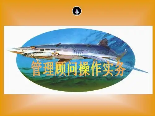 公司治理-管理顾问操作实务讲义(PPT33页)