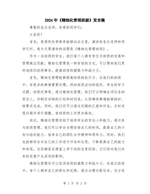 2024年《精细化管理班级》发言稿