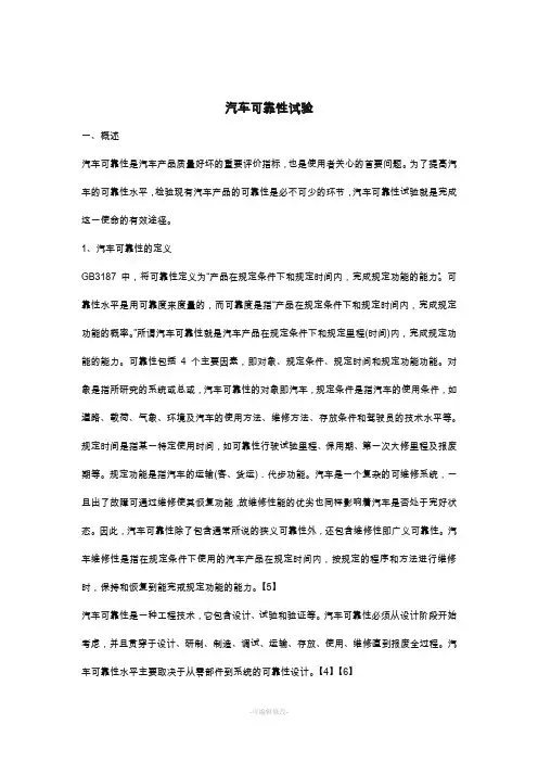 汽车可靠性试验论文