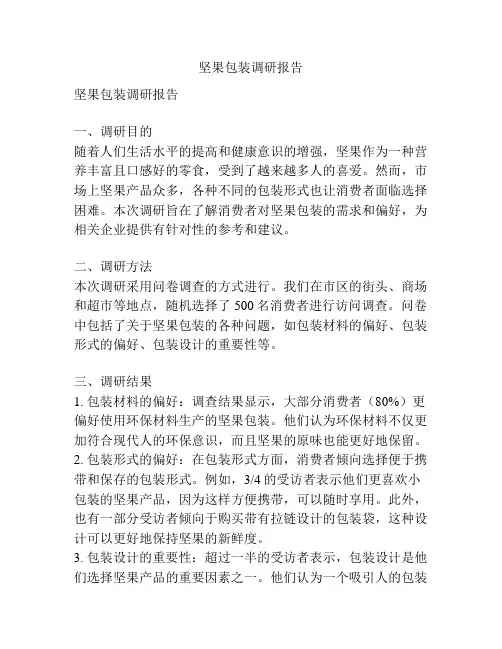 坚果包装调研报告