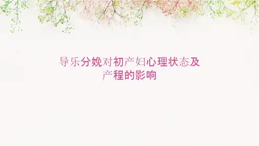导乐分娩对初产妇心理状态及产程的影响