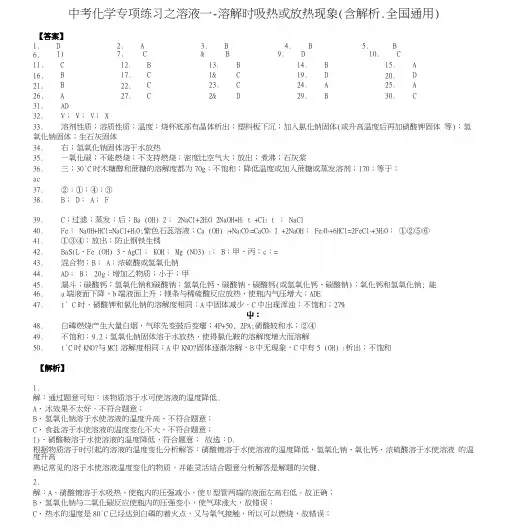 中考化学专项练习之溶液---溶解时吸热或放热现象(含解析、全国通用)-答案.docx