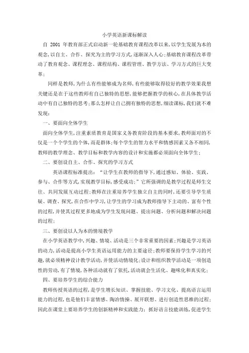 小学英语新课标解读