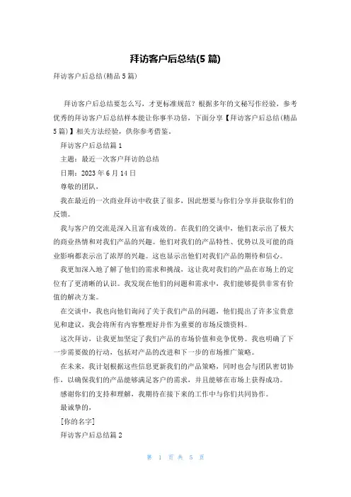 拜访客户后总结(5篇)