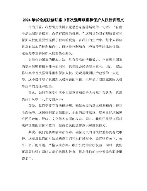 2024年试论宪法修订案中首次强调尊重和保护人权演讲范文