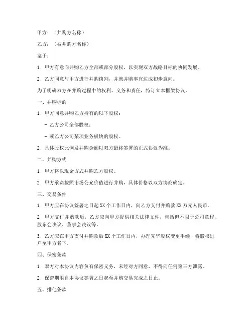 公司并购框架协议书范本