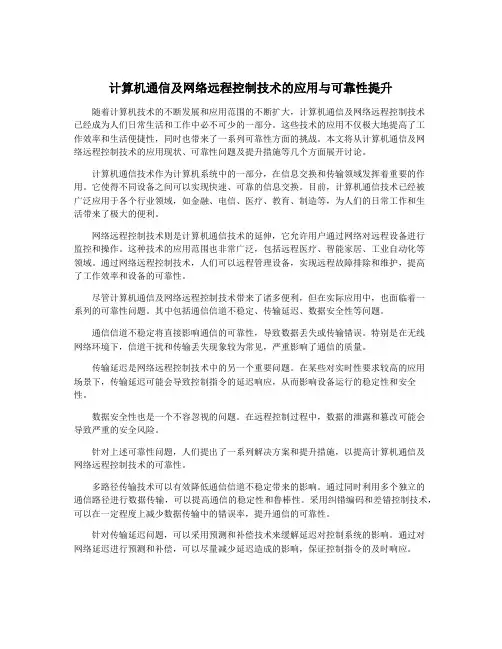计算机通信及网络远程控制技术的应用与可靠性提升