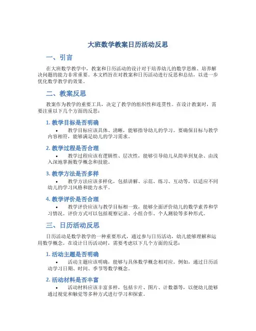 大班数学教案日历活动反思