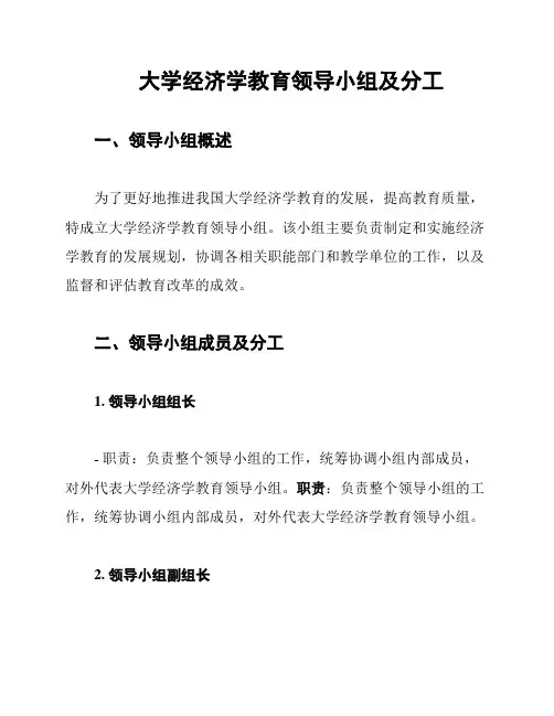 大学经济学教育领导小组及分工