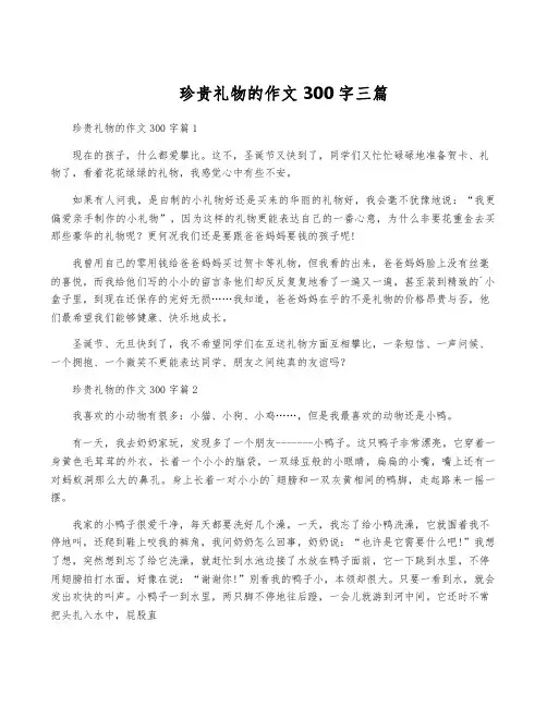 珍贵礼物的作文300字三篇