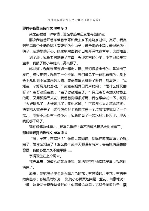 那件事我真后悔作文450字（通用5篇）