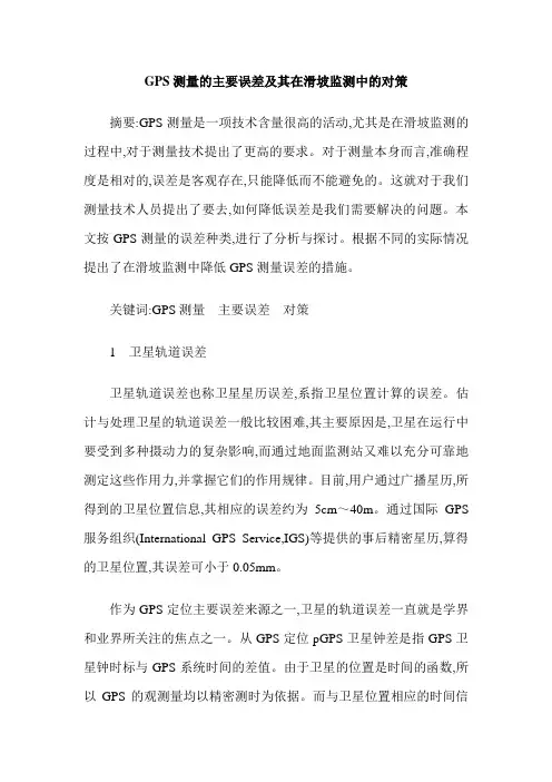 GPS测量的主要误差及其在滑坡监测中的对策