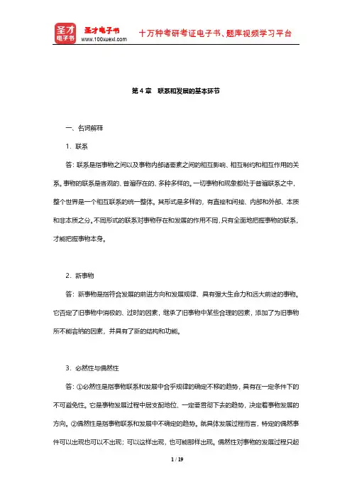 陈先达《马克思主义哲学原理》(第5版)章节题库(联系和发展的基本环节)【圣才出品】
