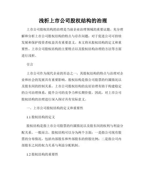浅析上市公司股权结构的治理