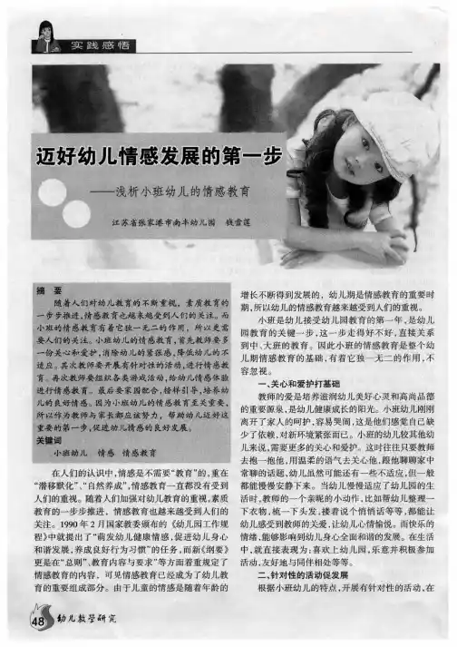 迈好幼儿情感发展的第一步——浅析小班幼儿的情感教育