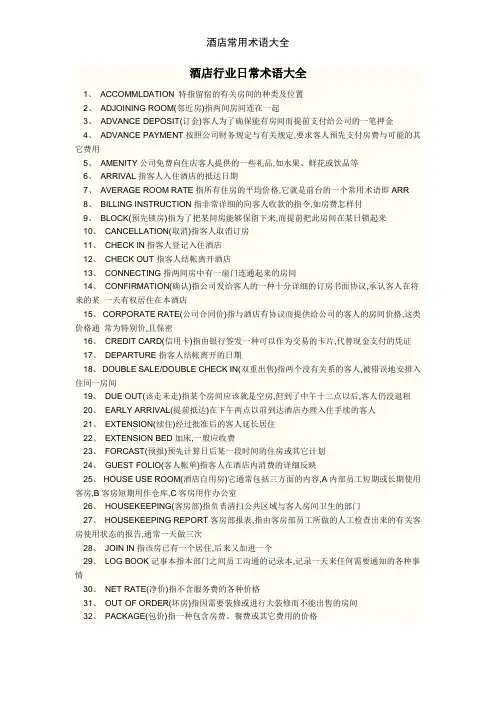 酒店常用术语大全