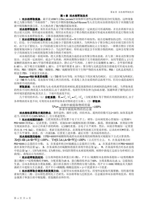 第8章 双水相萃取技术