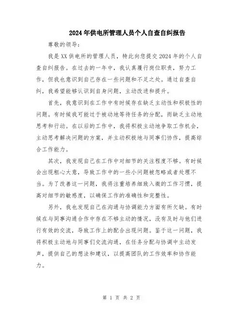 2024年供电所管理人员个人自查自纠报告