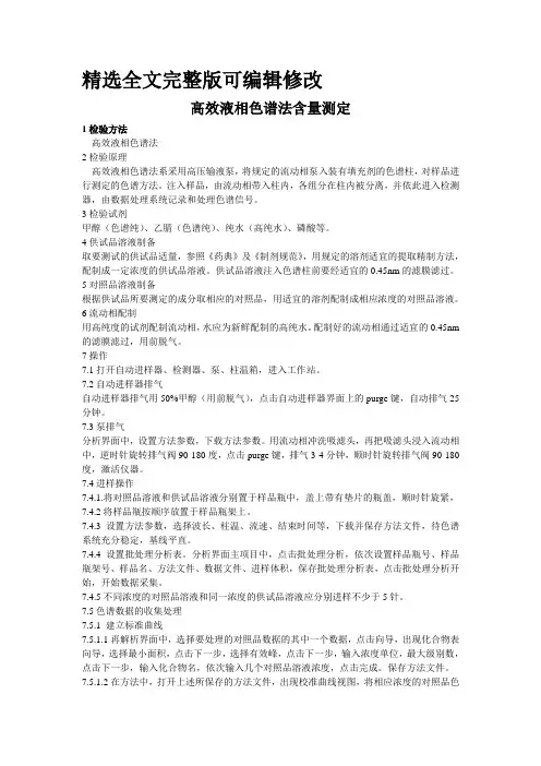 高效液相色谱法含量测定操作规程全文编辑修改
