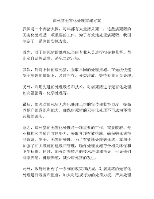 病死猪无害化处理实施方案