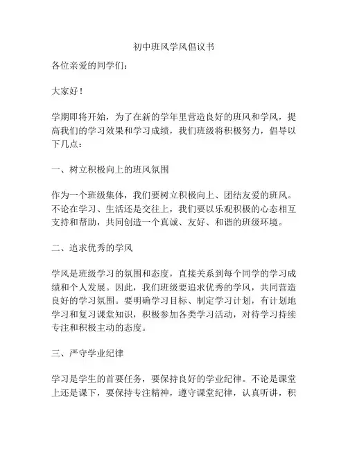 初中班风学风倡议书