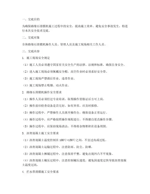 路缘石滑膜机安全技术交底模板