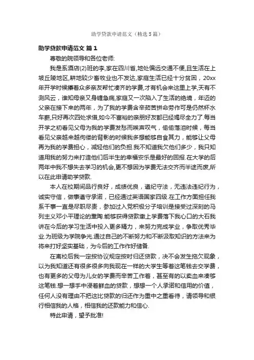 助学贷款申请范文（精选5篇）