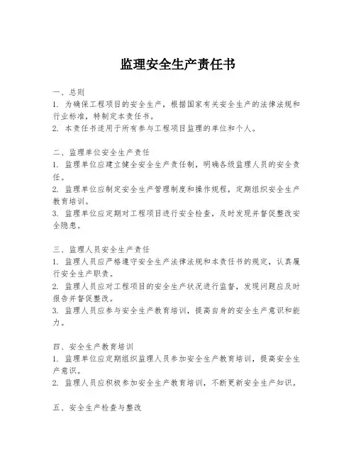 监理安全生产责任书