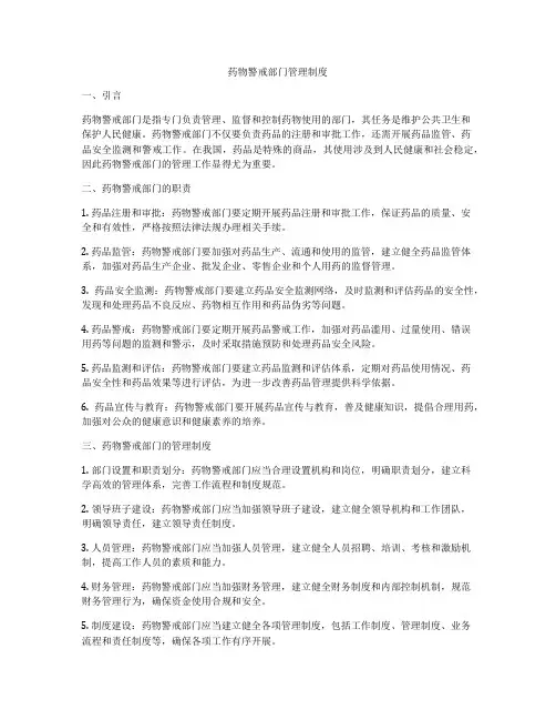 药物警戒部门管理制度
